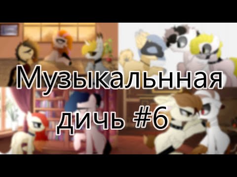 Видео: Музыкальная дичь  #6
