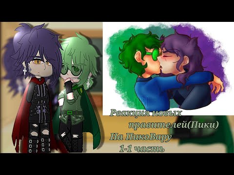 Видео: ||Реакция||~Правителей Пики на ПикоВару 1-1часть (ау,неканон,ПикоВару,стекло)