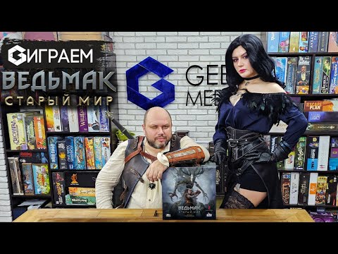Видео: ВЕДЬМАК СТАРЫЙ МИР - ИГРАЕМ в настольную игру the Witcher в прямом эфире  | Geek Media