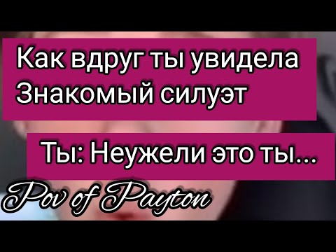 Видео: POV: ~ Шёпот сплетен ~ / 18 серия / Pov of Payton ❤️🌸🔥