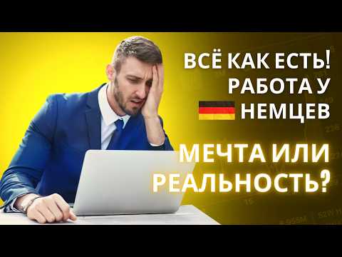 Видео: 🇩🇪 ТОП-3 плюса и минуса работы в немецкой компании | Всё как есть!