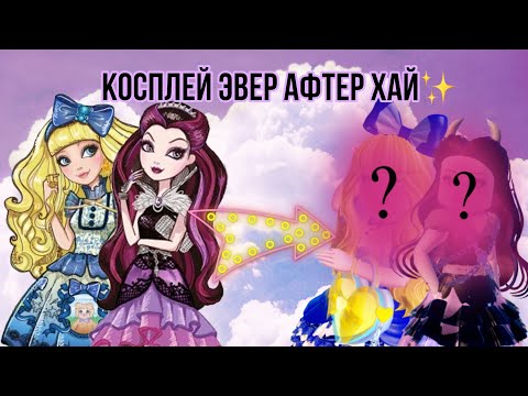 Видео: ✨ДЕЛАЮ КОСПЛЕЙ НА ЭВЕР АФТЕР ХАЙ В РОЯЛ ХАЙ💐🫦 Royale High