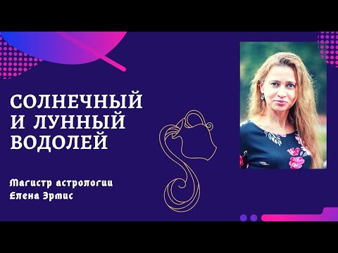 Видео: Солнечный и лунный Водолей. Как взаимодействовать с Водолеем.