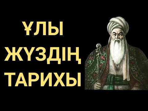 Видео: ТӨЛЕ БИ: ҰЛЫ ЖҮЗДІҢ ТАРИХЫ!!!