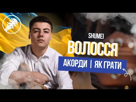 Видео: SHUMEI - ВОЛОССЯ | на гітарі за 1 хвилину | АКОРДИ Олег Шумей