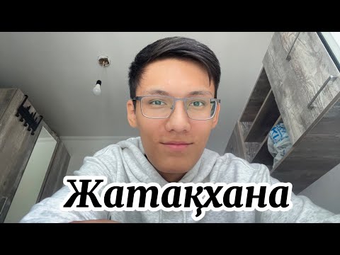 Видео: МУА-ның ЖАТАҚХАНАСЫ!!!