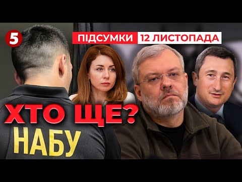 Видео: ПЕРШІ арешти та відставки! ХТО ще з'явиться на плівках Міндіча? | Час новин: підсумки 21:00 12.11.25