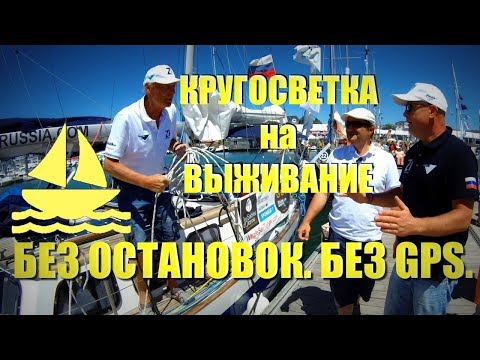 Видео: Яхтенная гонка на выживание // Golden Globe Race 2018 [4k/UHD]