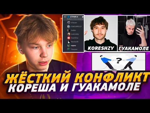 Видео: ЖЕСТКИЙ КОНФЛИКТ КОРЕША И МАРКА ГУАКАМОЛЕ / @strogorofls