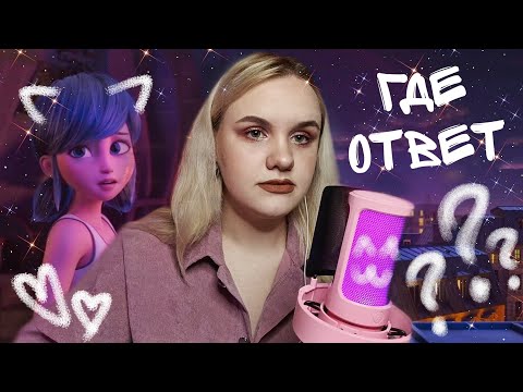 Видео: ГДЕ ОТВЕТ - ЛЕДИ БАГ И СУПЕР КОТ: ПРОБУЖДЕНИЕ СИЛЫ | кавер