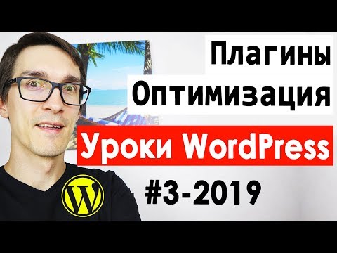 Видео: Создание сайта на WordPress. Важные плагины. WordPress уроки для начинающих