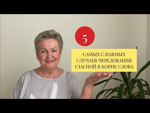 Видео: 5 САМЫХ СЛОЖНЫХ СЛУЧАЕВ ЧЕРЕДОВАНИЯ ГЛАСНОЙ В КОРНЕ СЛОВА