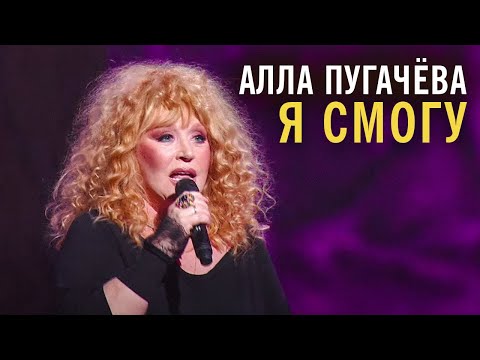 Видео: Алла Пугачёва - Я смогу