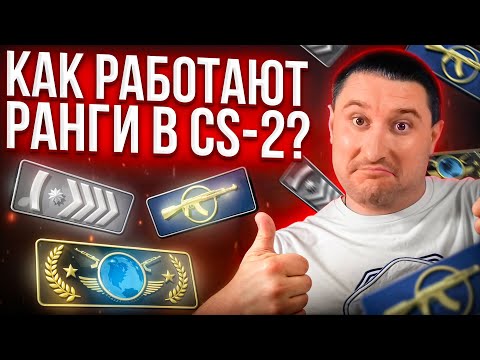 Видео: КАК РАБОТАЮТ РАНГИ в CS2!?