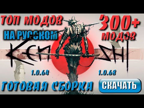 Видео: Топ модов Kenshi | Готовая сборка 300 модов на русском