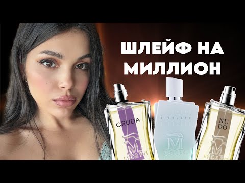 Видео: СТОЙКИЕ И ШЛЕЙФОВЫЕ АРОМАТЫ MORPH DISUMANO CRUDA