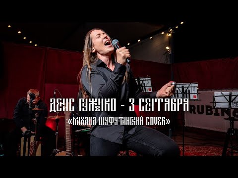 Видео: Михаил Шуфутинский- 3-е сентября ( Гуженко vocal cover)