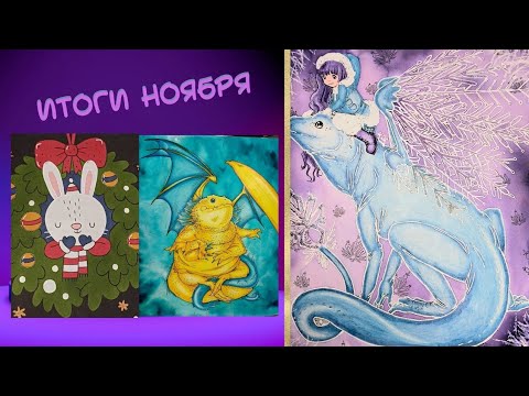 Видео: Итоги НОЯБРЬ 2024 в раскрасках антистресс/раскрашенные картинки