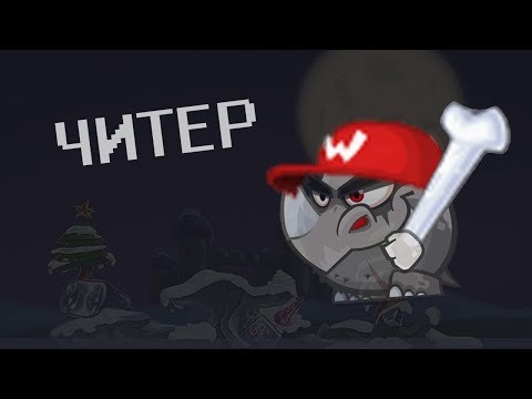 Видео: НОСОРОГ ЧИТЕР ПРОХОДИТ ВСЕХ БОССОВ | ВОРМИКС ТЕСТ