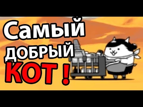 Видео: Самый добрый кот ! ( Battle Cats )