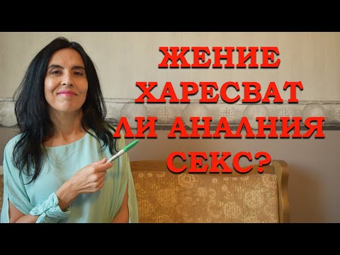 Видео: Жените харесват ли аналния се*с?