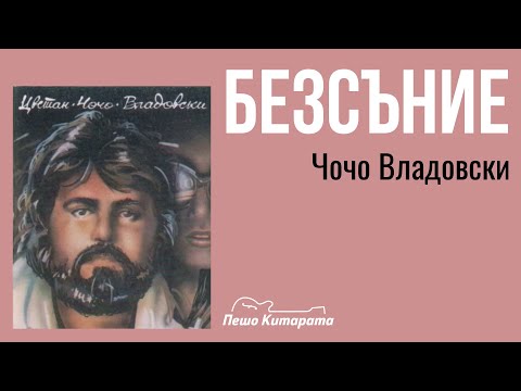 Видео: Безсъние | Урок по Китара 🎸