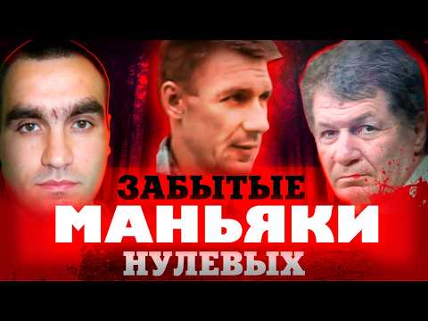 Видео: Вы не услышите о них в Ютубе: маньяки нулевых, о которых все забыли