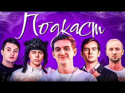 Видео: ЭВЕЛОН и БРАТИШКИН ВАЙБОВЫЙ ПОДКАСТ! (Злой, Зубарев, ФреймТаймер)