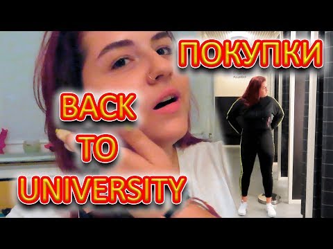 Видео: BACK TO UNIVERSITY. HAUL. ПОКУПКИ. ОДЕЖДА И КАНЦЕЛЯРИЯ