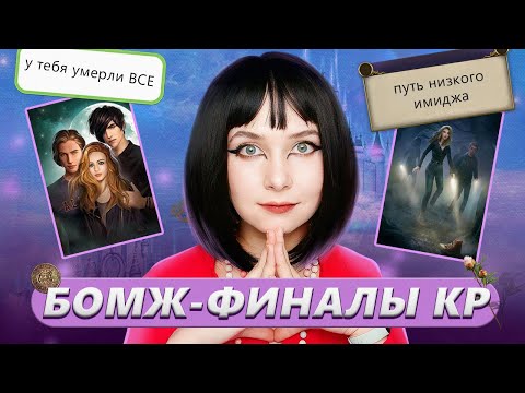 Видео: БОМЖ-ФИНАЛЫ КЛУБА РОМАНТИКИ