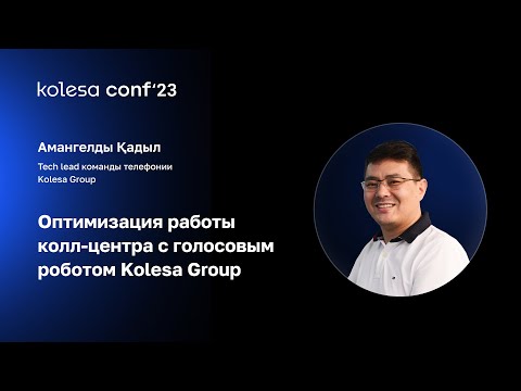 Видео: Амангелды Қадыл, Оптимизация работы колл-центра с голосовым роботом Kolesa Group