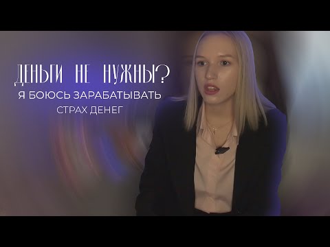 Видео: деньги не нужны? я боюсь зарабатывать