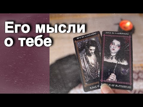 Видео: В эту Минуту❗️Его Мысли о Вас Сегодня! Что он ДУМАЕТ ОБО МНЕ Прямо Сейчас?🌷♥️♣️ онлайн гадание