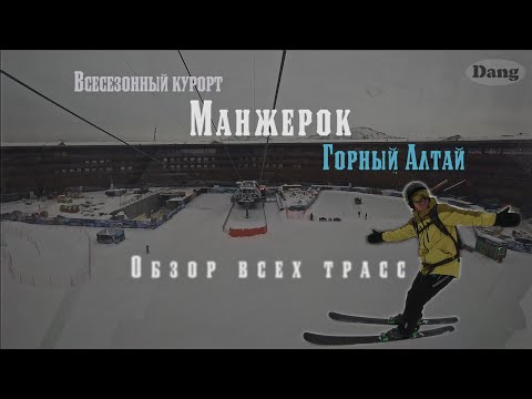 Видео: Манжерок. Полный обзор всех трасс. Горнолыжный курорт. Алтай. Как найти желаемый склон.