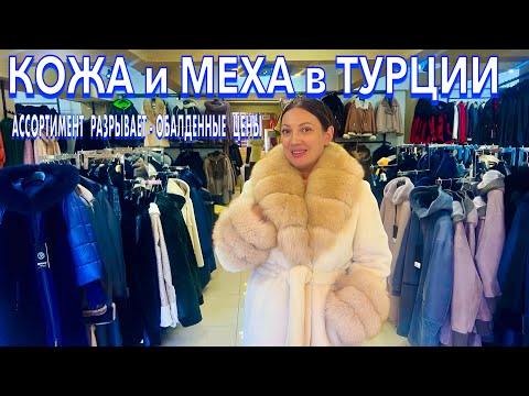 Видео: Турция 2025. ВЫГОДНО❗️ ОБАЛДЕННЫЕ КОЖАНЫЕ КУРТКИ, ПУХОВИКИ, ДУБЛЕНКИ.  Шопинг в Кемере. Кемер