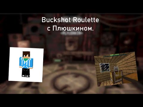 Видео: Buckshot Roulette с Плюшкином (снова вернулся)