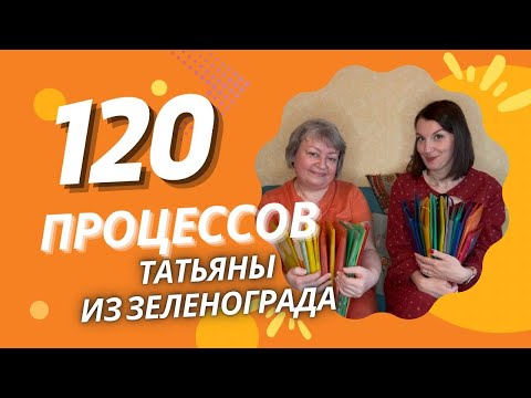 Видео: 120 ПРОЦЕССОВ ТАТЬЯНЫ ИЗ ЗЕЛЕНОГРАДА