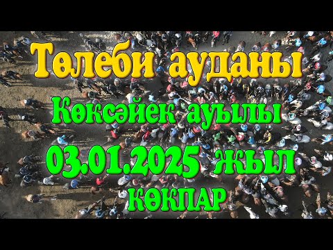 Видео: Төлеби ауданы Көксәйек ауылының 1988 жылғы жігіттердің 20 жылдық кездесуге арнап берген көкпары 2025