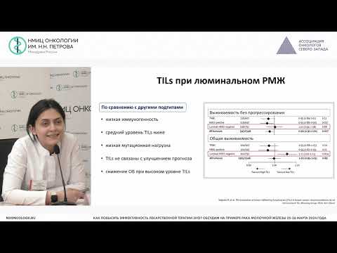 Видео: Предиктивная и прогностическая роль TILs при различных биологических подтипах