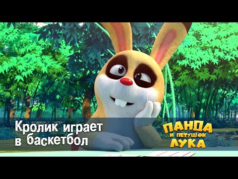 Видео: Панда 🐼 и петушок Лука - Эпизод 40.Кролик играет в баскетбол - Премьера мультфильма