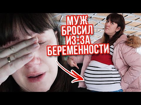 Видео: МЕНЯ МУЖ БРОСИЛ ИЗ ЗА ОЧЕРЕДНОЙ БЕРЕМЕННОСТИ....