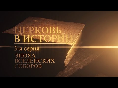 Видео: 3. Эпоха Вселенских соборов