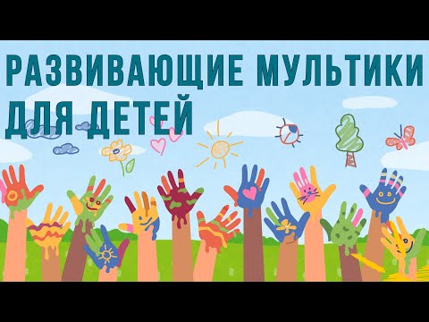 Видео: Развивающие мультики для детей | Подготовка к школе | Алфавит, цифры, животные, фрукты, овощи, цвета