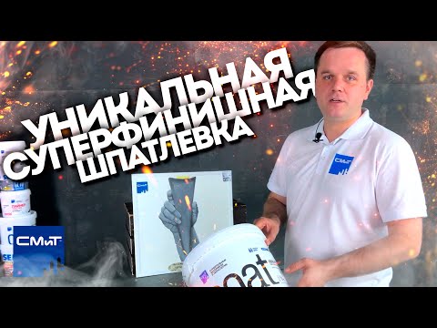 Видео: Шпатлевка не имеющая аналогов