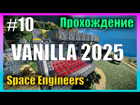 Видео: Сварочная Зона s3e10 Прохождение 🚀 Space Engineers
