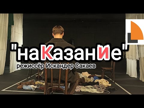 Видео: "наКазанИе" режиссёр Искандер Сакаев. Камерный театр "Левендаль"