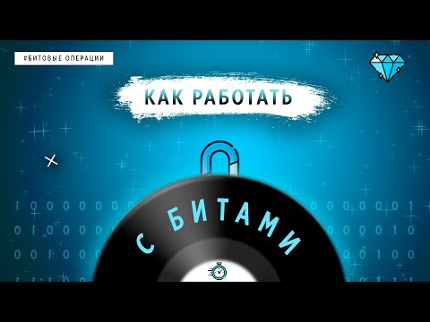 Видео: КАК РАБОТАТЬ С БИТАМИ | ОСНОВЫ ПРОГРАММИРОВАНИЯ