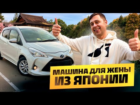 Видео: Машина для жены из Японии / Перегон авто из Владивостока