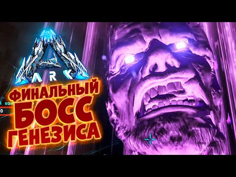 Видео: ФИНАЛЬНЫЙ БОСС ДОПОЛНЕНИЯ ARK: GENESIS - КОНЦОВКА ГЕНЕЗИСА