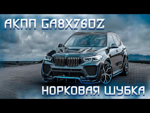 Видео: BMW X5 G05/Акпп GA8X76DZ/Норковая шубка